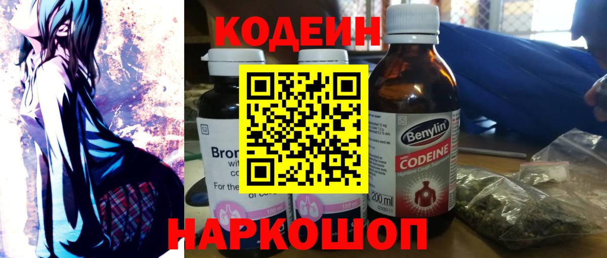 Codein напиток Lean (лин)  Codein Purple Drank  Вход с VPN  Симферополь 